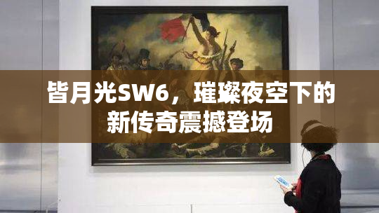 皆月光SW6，璀璨夜空下的新传奇震撼登场
