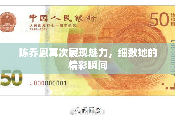 陈乔恩再次展现魅力，细数她的精彩瞬间