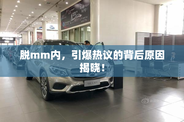 脱mm内，引爆热议的背后原因揭晓！