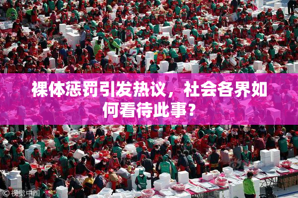 裸体惩罚引发热议，社会各界如何看待此事？