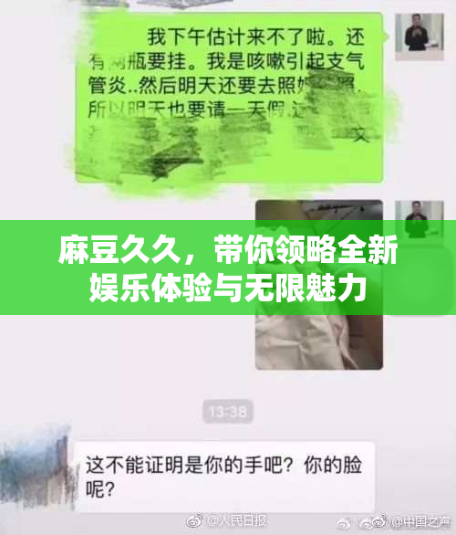 麻豆久久，带你领略全新娱乐体验与无限魅力