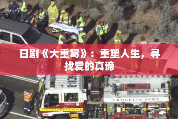 日剧《大重写》：重塑人生，寻找爱的真谛