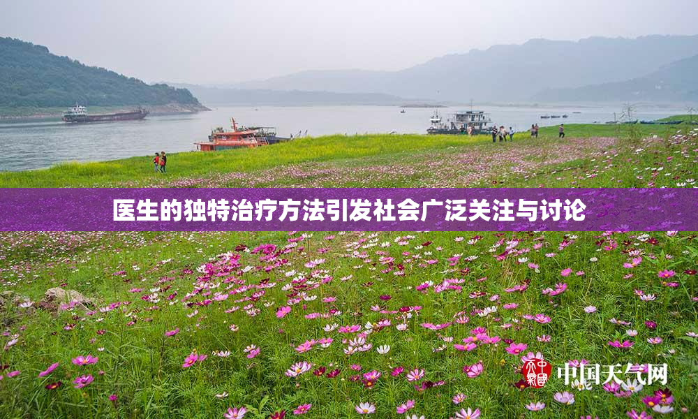 医生的独特治疗方法引发社会广泛关注与讨论