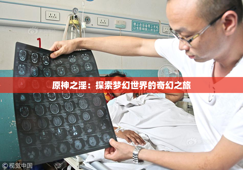 原神之淫：探索梦幻世界的奇幻之旅