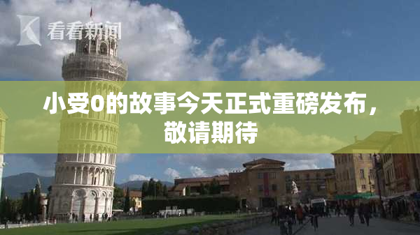 小受0的故事今天正式重磅发布，敬请期待