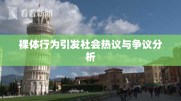 裸体行为引发社会热议与争议分析