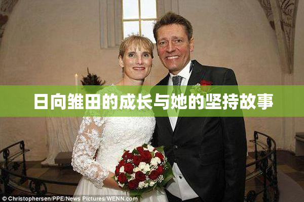 日向雏田的成长与她的坚持故事