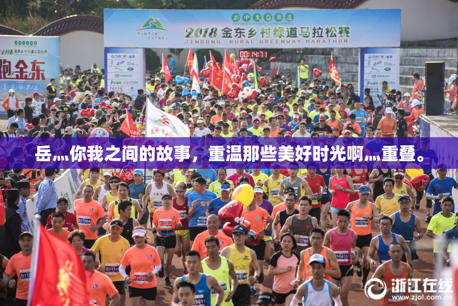 岳灬你我之间的故事，重温那些美好时光啊灬重叠。