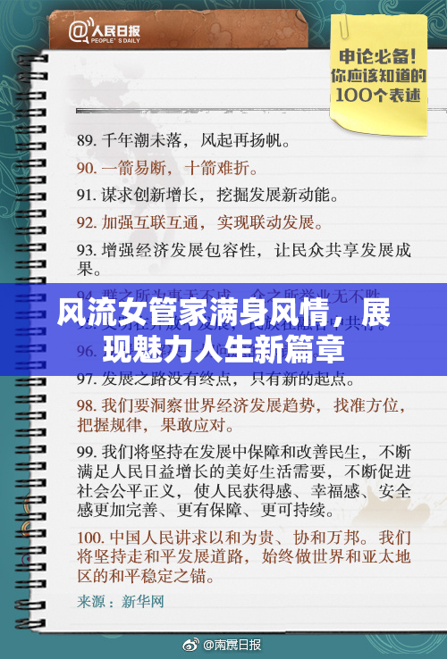 风流女管家满身风情，展现魅力人生新篇章