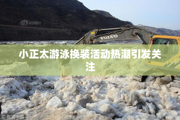 小正太游泳换装活动热潮引发关注
