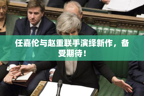 任嘉伦与赵重联手演绎新作，备受期待！