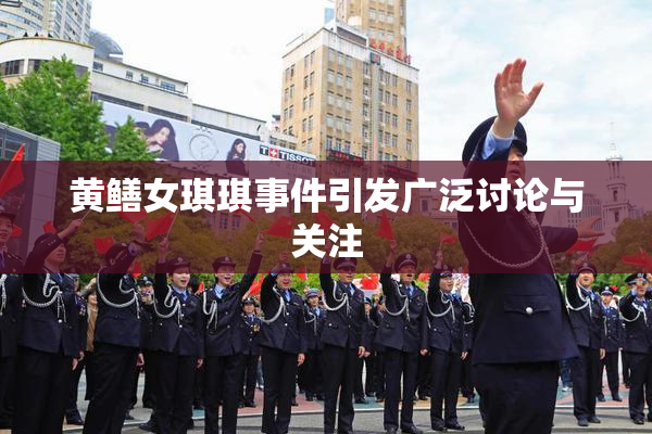 黄鳝女琪琪事件引发广泛讨论与关注
