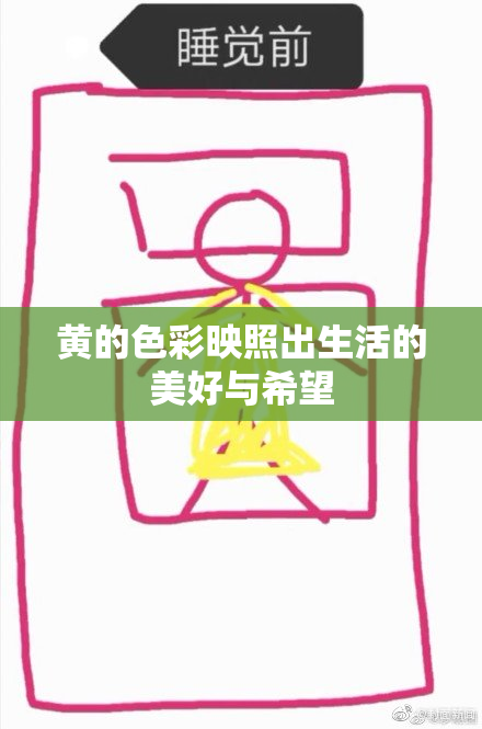 黄的色彩映照出生活的美好与希望
