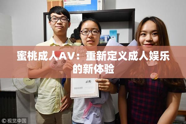 蜜桃成人AV：重新定义成人娱乐的新体验