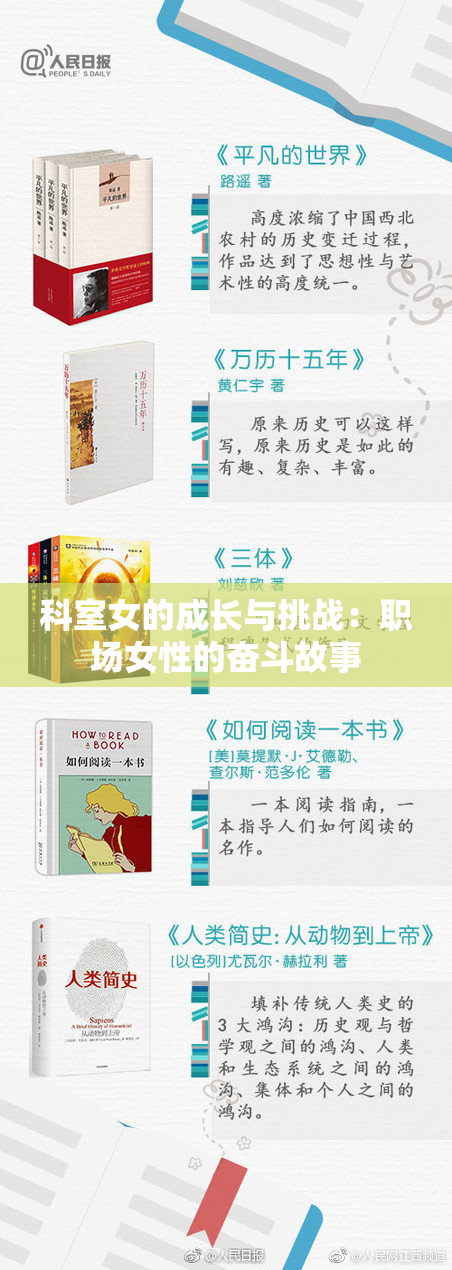 科室女的成长与挑战：职场女性的奋斗故事