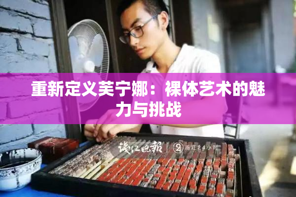 重新定义芙宁娜：裸体艺术的魅力与挑战