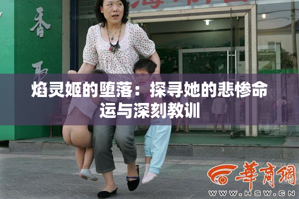 焰灵姬的堕落：探寻她的悲惨命运与深刻教训