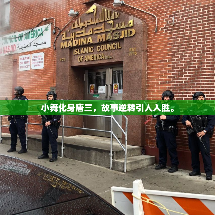 小舞化身唐三，故事逆转引人入胜。
