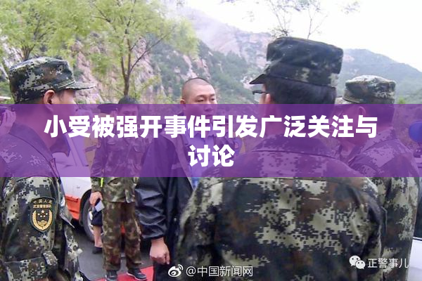 小受被强开事件引发广泛关注与讨论