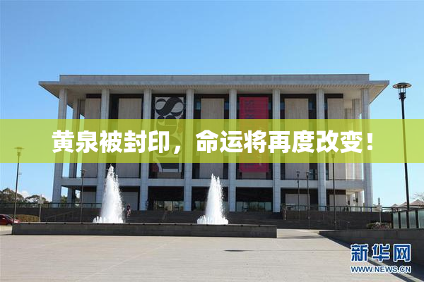 黄泉被封印，命运将再度改变！