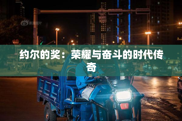 约尔的奖：荣耀与奋斗的时代传奇