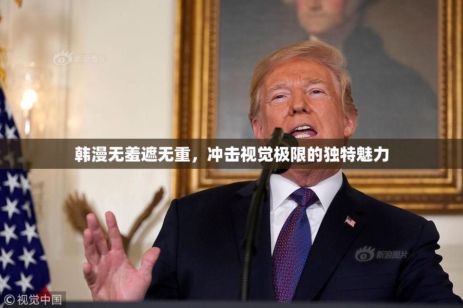 韩漫无羞遮无重，冲击视觉极限的独特魅力