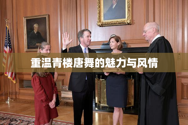 重温青楼唐舞的魅力与风情