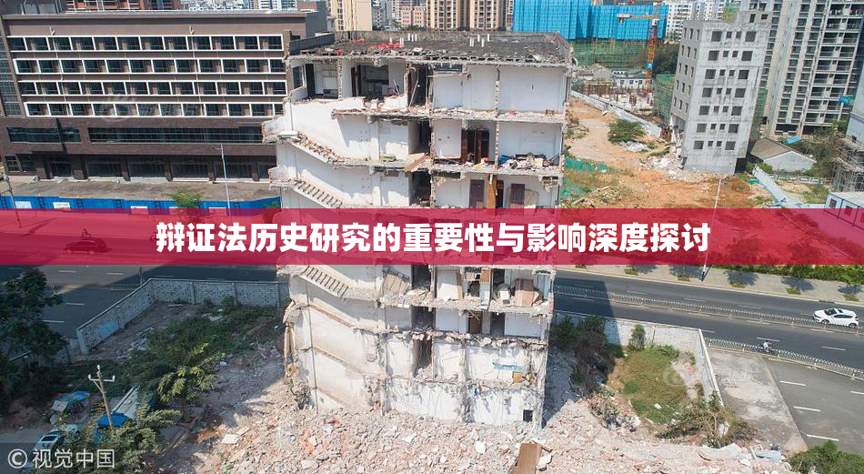 辩证法历史研究的重要性与影响深度探讨