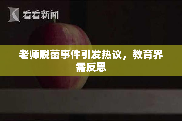 老师脱蕾事件引发热议，教育界需反思
