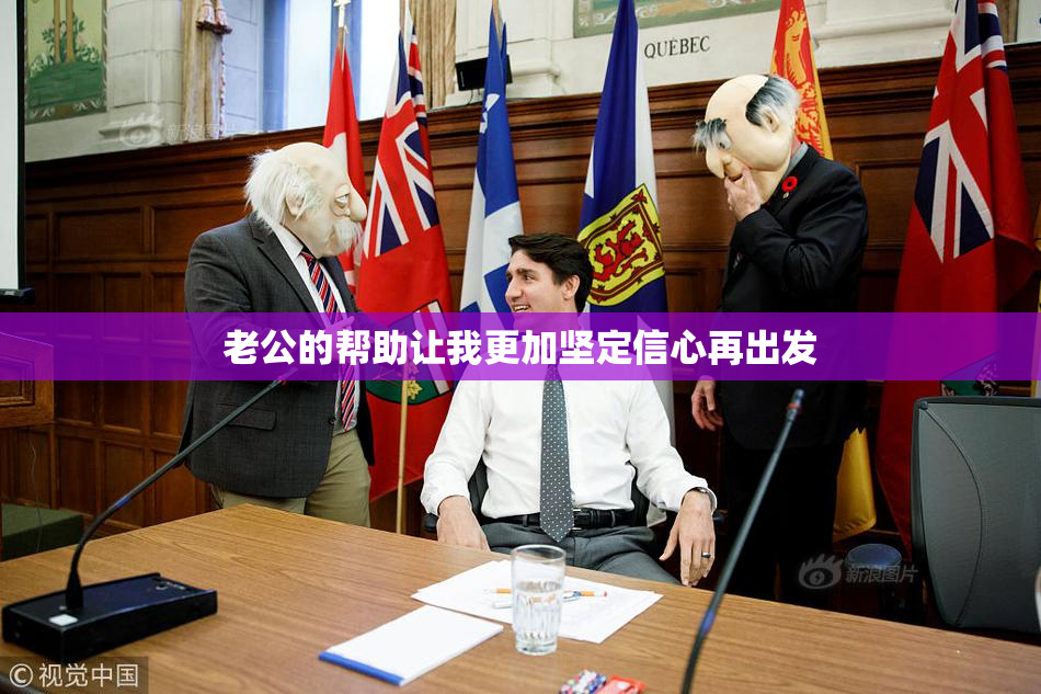 老公的帮助让我更加坚定信心再出发