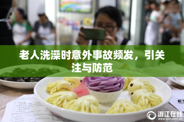 老人洗澡时意外事故频发，引关注与防范