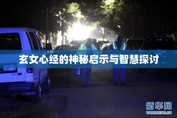 玄女心经的神秘启示与智慧探讨