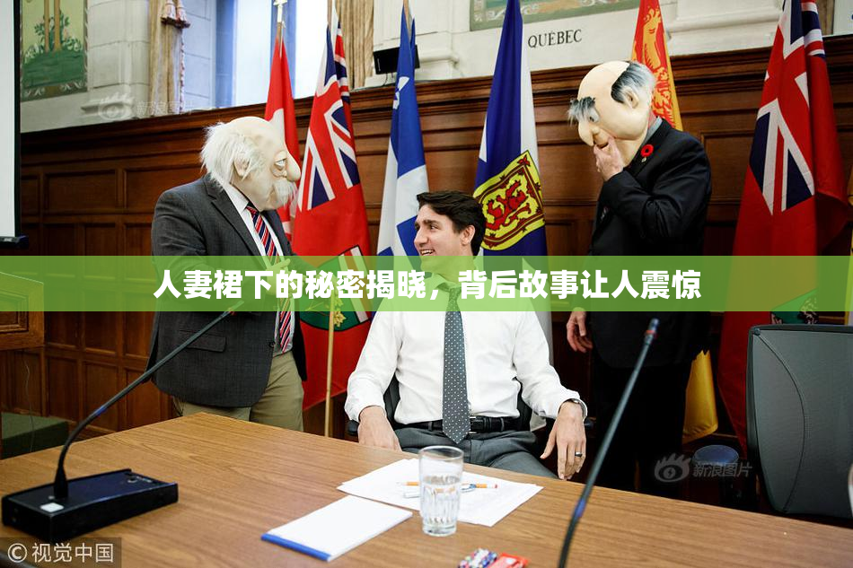 人妻裙下的秘密揭晓，背后故事让人震惊