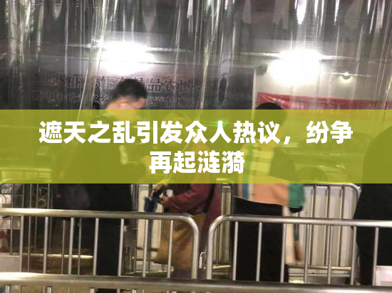 遮天之乱引发众人热议，纷争再起涟漪