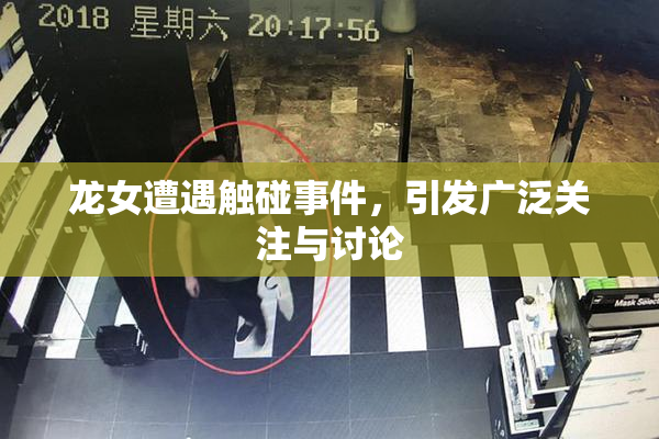 龙女遭遇触碰事件，引发广泛关注与讨论