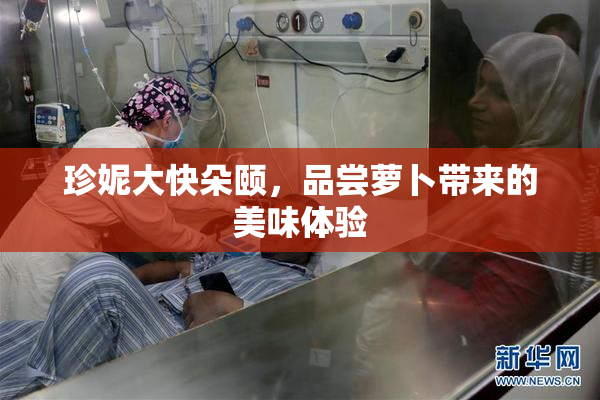 珍妮大快朵颐，品尝萝卜带来的美味体验