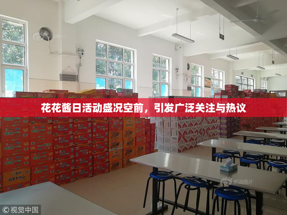 花花酱日活动盛况空前，引发广泛关注与热议