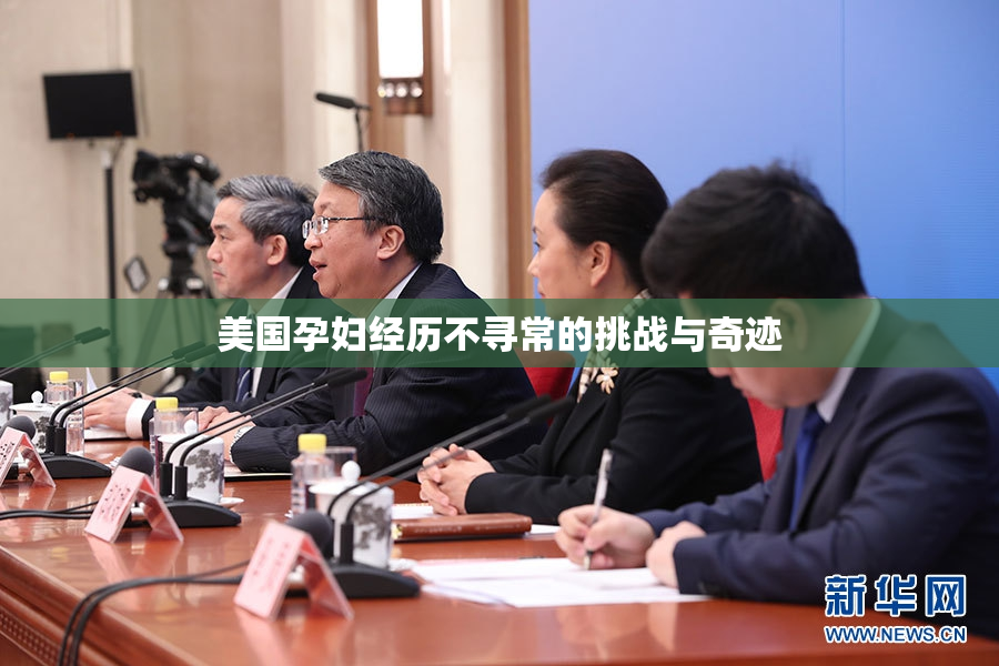 美国孕妇经历不寻常的挑战与奇迹