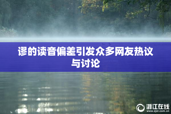 谬的读音偏差引发众多网友热议与讨论