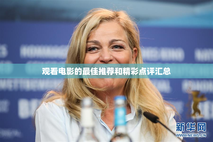 观看电影的最佳推荐和精彩点评汇总