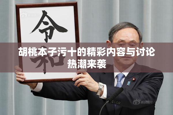 胡桃本子污十的精彩内容与讨论热潮来袭