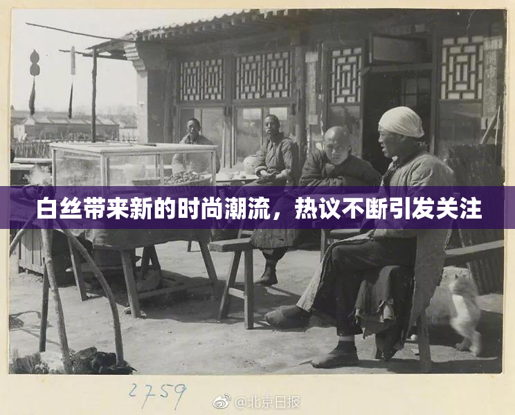 白丝带来新的时尚潮流，热议不断引发关注