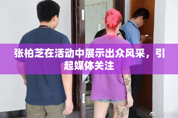 张柏芝在活动中展示出众风采，引起媒体关注