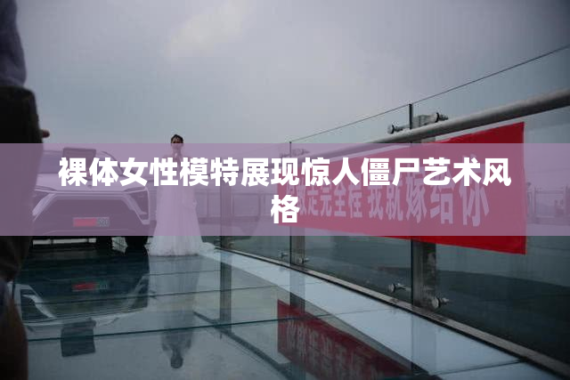 裸体女性模特展现惊人僵尸艺术风格
