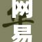 网易cc全新上线，带你体验无与伦比的互动乐趣