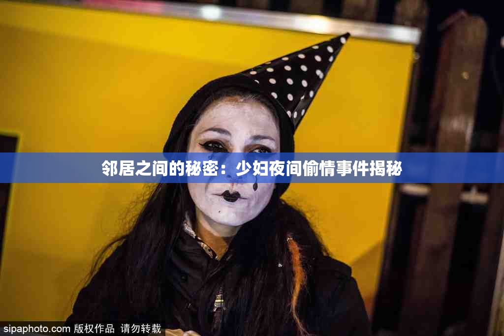 邻居之间的秘密：少妇夜间偷情事件揭秘