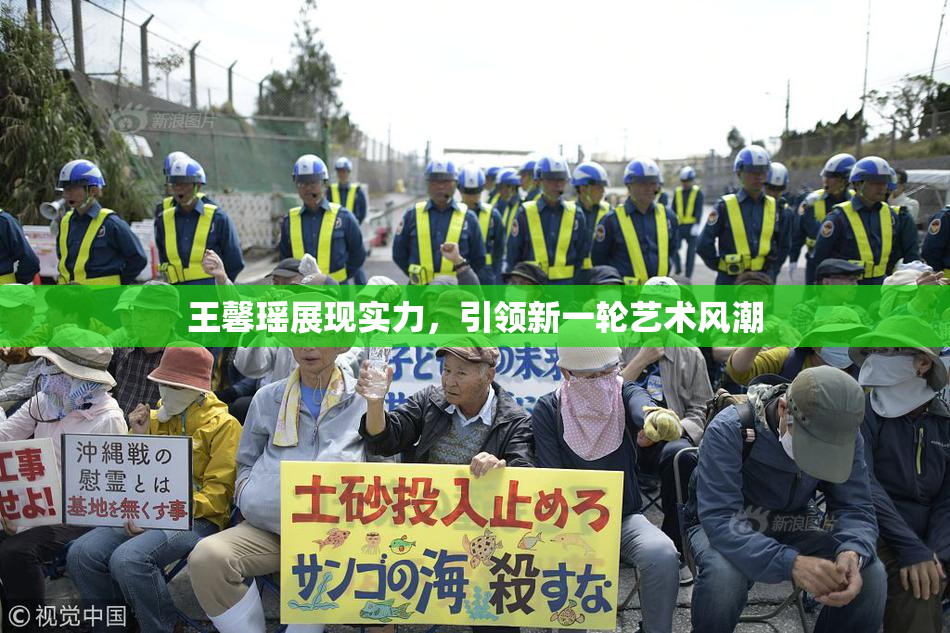 王馨瑶展现实力，引领新一轮艺术风潮