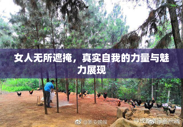 女人无所遮掩，真实自我的力量与魅力展现