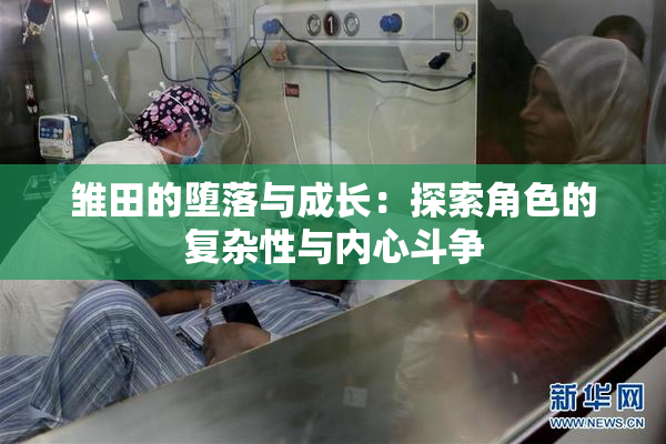 雏田的堕落与成长：探索角色的复杂性与内心斗争
