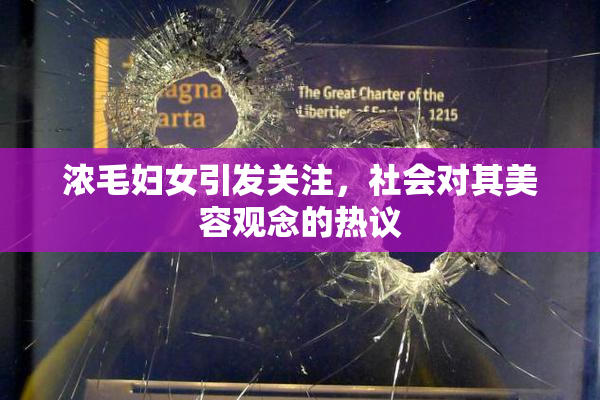浓毛妇女引发关注，社会对其美容观念的热议